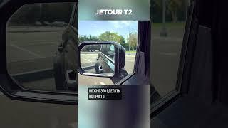 Крутые фишки Jetour T2