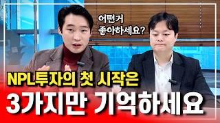 NPL투자 처음엔 3가지만 기억하고 시작하세요.