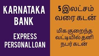 Karnataka Bank Express Personal Loan Tamil | For Salaried employees Lowest interest rates & charges