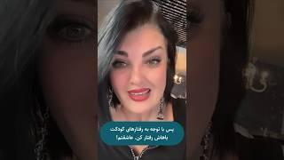 پرخاشگری کودک به دلیل نیاز به درک بهتر و حمایت بیشتر است. عشق، صبوری و توجه، به  کودک خود هدیه دهید.