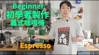 咖啡新手如何操作義式咖啡，怎樣做Espresso，咖啡吧台怎樣佈置| 牛小咖MumaMoo