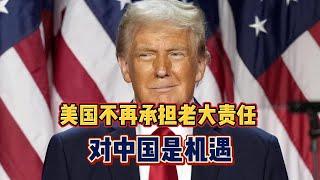 美国不再承担老大责任，对中国是机遇！