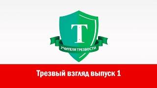Трезвый взгляд выпуск 1