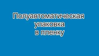 Полуавтоматическая упаковка ПЭТ бутылки в пленку