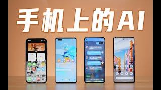 手机上的人工智能有哪些？Google 苹果 华为 小米AI体验