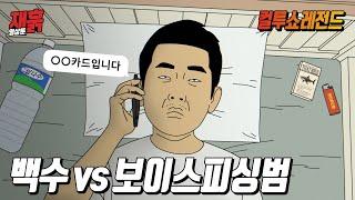 보이스피싱범이 시간 남아도는 백수에게 잘못 걸리면 생기는 일 | 컬투쇼 영상툰