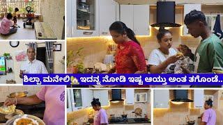 ಶಿಲ್ಪಾ ಮನೇಲಿಇದನ್ನ ನೋಡಿ ನಾನು Copy ಮಾಡಿದ್ದೀನಿ|| full day vlog ||ಊರಿನ ಬ್ಲಾಗ್ ನಾಳೆ ಆಕ್ತಿನಿ...