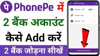 Phonepe me dusra account kaise jode | How to add another bank account in phonepe