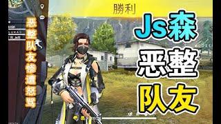 【Free Fire】Js森恶整队友惨遭怒骂！| 现场直接飙脏话！《Free Fire - 我要活下去》