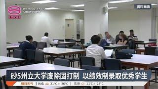 砂5州立大学废除固打制  以绩效制录取优秀学生【2024.11.02 八度空间华语新闻】