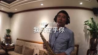 我只在乎你/薩克斯風Alto Eb/老男人Fred