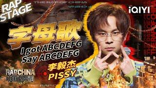 纯享：李毅杰PISSY《字母歌2023》 给你最洗脑的punchline~一起say“ABCDEFG”！| #中国说唱巅峰对决2023 EP2  THE RAP OF CHINA| iQIYI精选