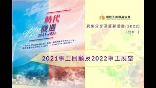 環球天道傳基協會網上異象分享及籌募活動（2022）