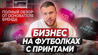 Бизнес на футболках с принтами - обзор от основателя бренда!