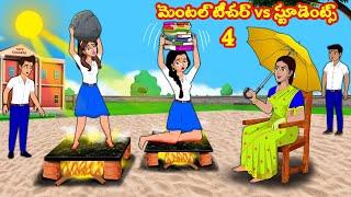 మెంటల్ టీచర్ vs స్టూడెంట్స్ 4  | Stories in telugu | Telugu kathalu | Stories dunia Telugu