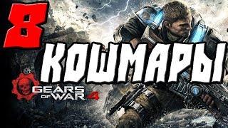 GEARS OF WAR 4 ПРОХОЖДЕНИЕ.8.КОШМАРЫ