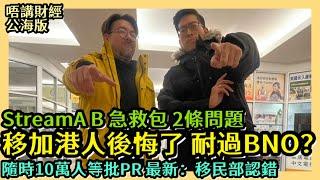 移加港人後悔了？吊吊揈申請PR等8年耐過BNO移英港人？ Stream A  Stream B 急救包 2條問題  隨時10萬人等PR 最新：移民部認錯