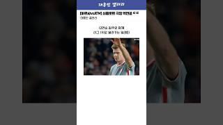 [바르샤vsATM] 쇠를로트 극장 역전골! 리그 1위로 올라가는 아틀레티코 ㄷㄷ