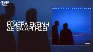 Δήμητρα Γαλάνη & Μάνος Λοΐζος - Η μέρα εκείνη δε θα αργήσει - Official Audio Release