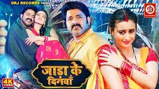 Jaada ke Dinwa(Power Star Pawan Singh)का पॉवरफुल  जाड़ा के दिनवाँ Ft.Shweta Mahara Bhojpuri Song 2023