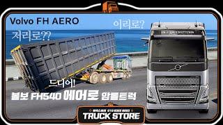 드디어 볼보 FH AERO 에어로! 암롤트럭 is coming!!