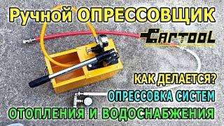 Опрессовочный насос CARTOOL. Опрессовка системы отопления. Ручной опрессовщик для систем отопления.