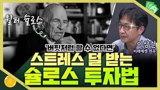 [목돈연구소] 버핏이 인정한 투자가 월터 슐로스. 하지만 투자 스타일은 버핏과 정반대였는데..스트레스 덜 받는 투자를 추구했던 슐로스에게 배우는 투자의 지혜 I 230917(일)