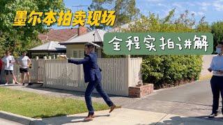 Auction｜澳洲墨尔本好学区内的旧house能拍到多少钱？看华人大妈出价后感悟：拍卖真是太有随机性了！｜Melbourne Eastern Suburb House Auction