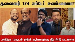 Thalaivar 174 ஐ இயக்கம் மலையாள இயக்குனர் | Surya 45 update | pop suresh