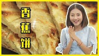 【中華美食屋】早餐別再出去買了！大廚教您香蕉餅做法！又香又脆！怎麼吃都吃不夠！