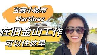 湾区城市系列Martinez｜宝藏小城市马丁内斯｜客户从旧金山退休想搬到这里｜房价实惠｜环境优美社区｜安静又安全｜养老退休｜离旧金山35分钟｜湾区房地产经纪人