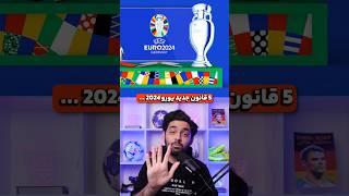 پنج قانون جدید تو یورو 2024! #shorts