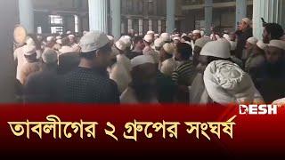 বায়তুল মোকাররমে সাদ ও জুবায়েরপন্থীদের মারামারি | Tablighi Jamaat | Baitul Mukarram | DeshTV