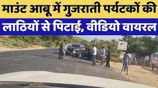 Rajasthan News : Mount Abu में गुजराती पर्यटकों की लाठियों से पिटाई , Video Viral | Breaking News