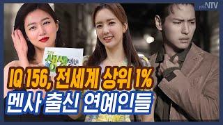 상위 1% 천재. 멘사 연예인 누구?