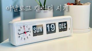 아날로그 캘린더 플립 시계 TWEMCO BQ-38 심층 리뷰. 화이트 인테리어에 추천하는 소품이에요.