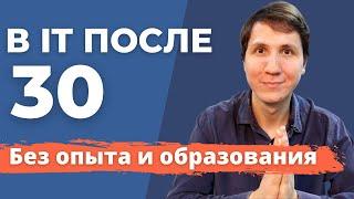 ВОЙТИ в IT после 30 | Как стать ПРОГРАММИСТОМ С НУЛЯ? Составляем план действий.