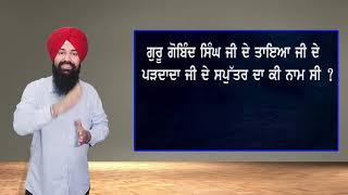 ਗੁਰੂ ਗੋਬਿੰਦ ਸਿੰਘ ਜੀ ਦੇ ਤਾਇਆ ਜੀ ਦੇ ਪੜਦਾਦਾ ਜੀ ਦੇ ਸਪੁੱਤਰ ਦਾ ਕੀ ਨਾਮ ਸੀ ?