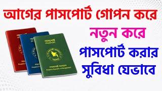 পুরাতন পাসপোর্ট গোপন করে নতুন পাসপোর্ট তৈরি করা যাবে  Old Passport Cancel New Passport Make