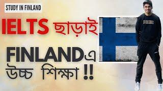 IELTS ছাড়া ফিনল্যান্ড পড়াশুনার সুযোগ | Study in Finland WITHOUT IELTS from Bangladesh in 2024-2025 !