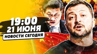 ЧАС НАЗАД! ВОЙНА С КИТАЕМ НАЧАЛАСЬ!? ЗЕЛЕНСКИЙ РЕШИЛСЯ! ПРИКАЗ НА СТОЛЕ! | НОВОСТИ СЕГОДНЯ