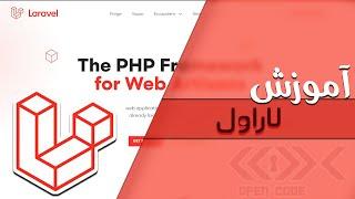 آموزش لاراول برای مبتدی ها - (Laravel مقدماتی تا پیشرفته)