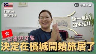 【檳城】要把檳城變成家了！開始旅居的生活是怎樣的？｜豚長日常 Ep.6 {中英文字幕 CH EN CC}