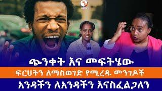 ጭንቀት እና መፍትሄው//ፍርሀትን ለማስወገድ የሚረዱ መንገዶች//አንዳችን ለአንዳችን እናስፈልጋለን