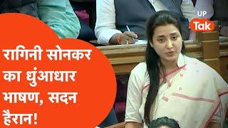 Ragini Sonkar Viral: UP Vidhan Sabha सत्र के दौरान सपा MLA Ragini Sonkar का 'धमाकेदार' भाषण Viral!