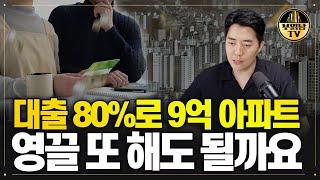 대출 80% 받아 서울에 9억 아파트, 한번 더 영끌해도 괜찮을까요