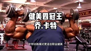 健美四冠王乔 卡特#健身 #健美 #精神氮泵 #奥赛 #肌肉 #传统健美