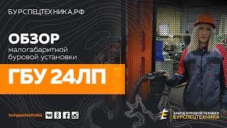 Малогабаритная буровая установка ГБУ 24ЛП. Обзор возможностей. Видео от Завода Буровой Техники