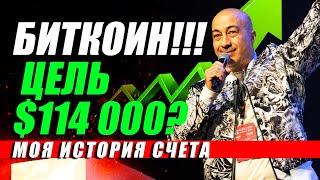 БИТКОИН!! ЦЕЛЬ 114.000?? МОЯ ИСТОРИЯ СЧЕТА!!