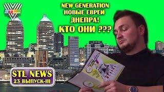 New Generation-Новые евреи Днепра! Кто они???